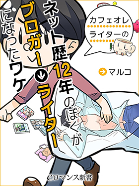 �l�b�g��12�N�̂ڂ����u���K�[�˃��C�^�[�ɂȂ������P