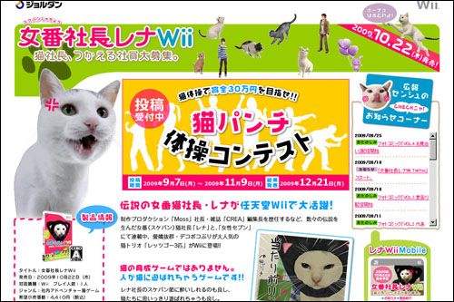猫と楽しく遊べるゲーム「女番社長レナWii」の投稿企画がカオス